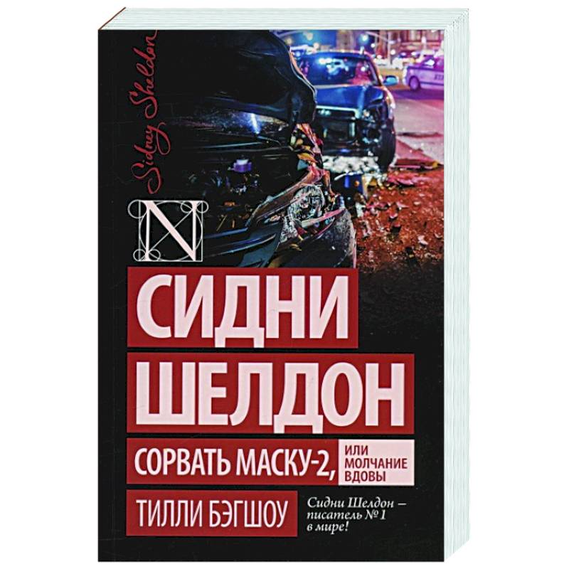 Фото Сидни Шелдон: Сорвать маску-2, или Молчание вдовы