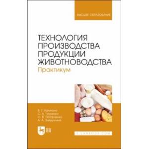 Фото Технология производства продукции животноводства. Практикум. Учебное пособие для вузов