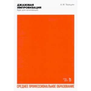 Фото Джазовая импровизация. Курс для начинающих. Учебное пособие для СПО