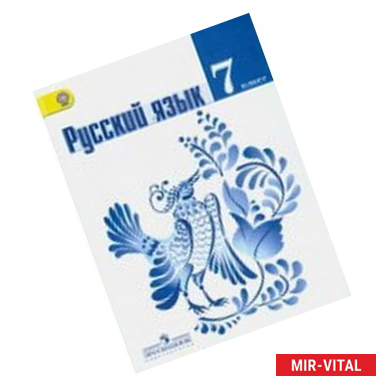 Фото Русский язык. Диагностические работы. 7 класс. Пособие для учащихся общеобразовательных организаций