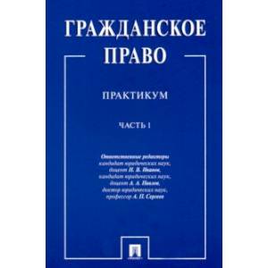 Фото Гражданское право. Практикум. в 2-х частях. Часть 1