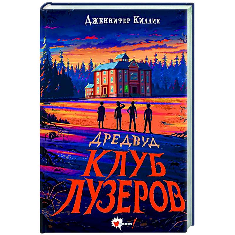 Фото Дредвуд. Клуб лузеров
