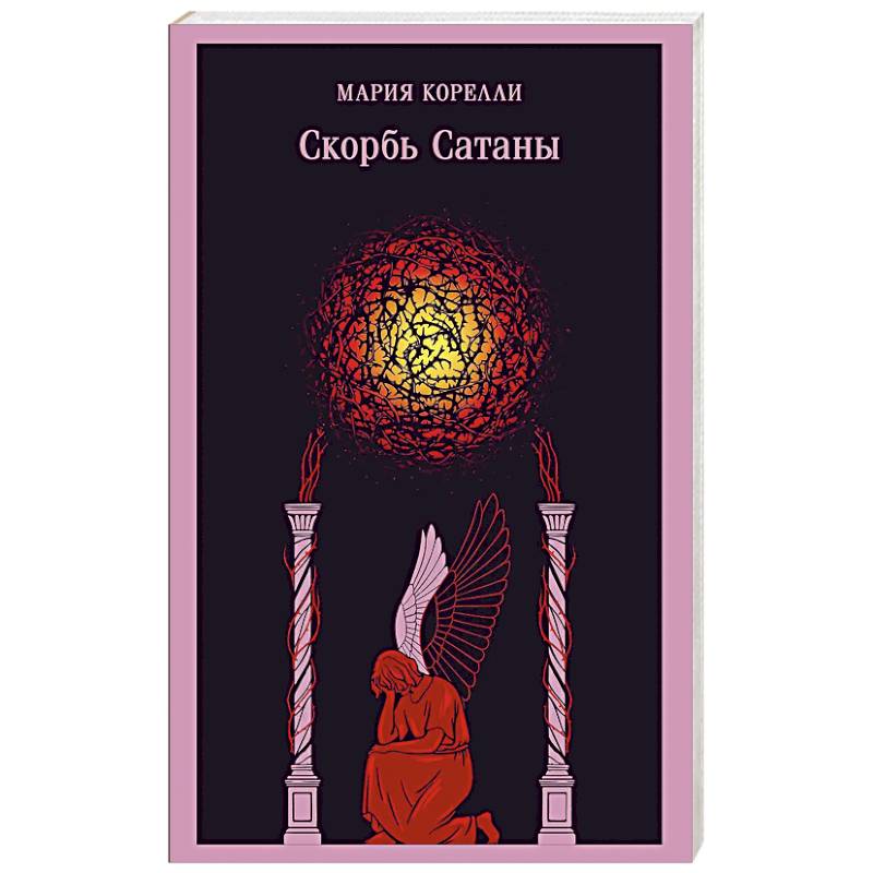 Фото Скорбь Сатаны (уникальное оформление)