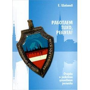 Фото Работаем тихо, ребята! Очерки о рижском уголовном розыске