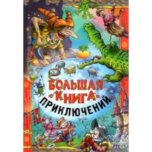 Фото Большая книга приключений