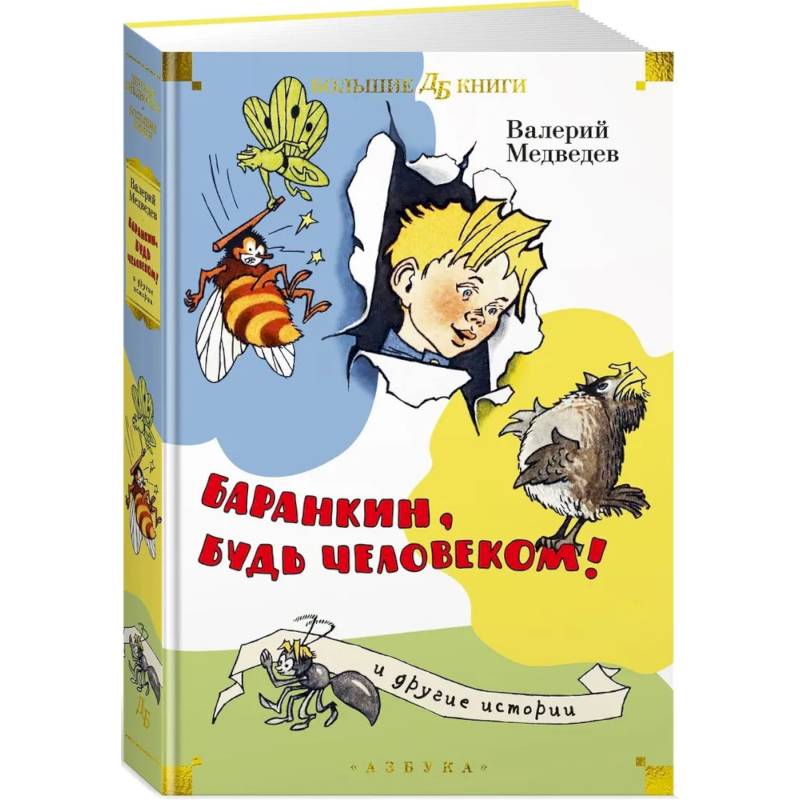 Фото Баранкин, будь человеком! И другие истории
