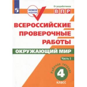 Фото ВПР. Окружающий мир. 4 класс. Рабочая тетрадь. В 2-х частях. ФГОС