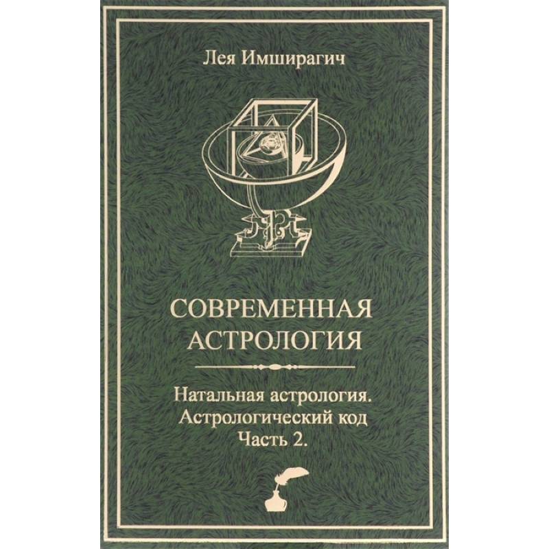 Фото Современная астрология. Натальная астрология. Астрологический код. Часть 2