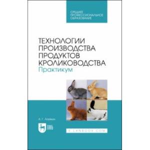 Фото Технологии производства продуктов кролиководства. Практикум