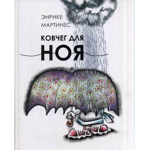 Фото Ковчег для Ноя