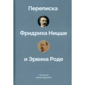 Фото История одной дружбы. Переписка Ф.Ницше и Э.Роде