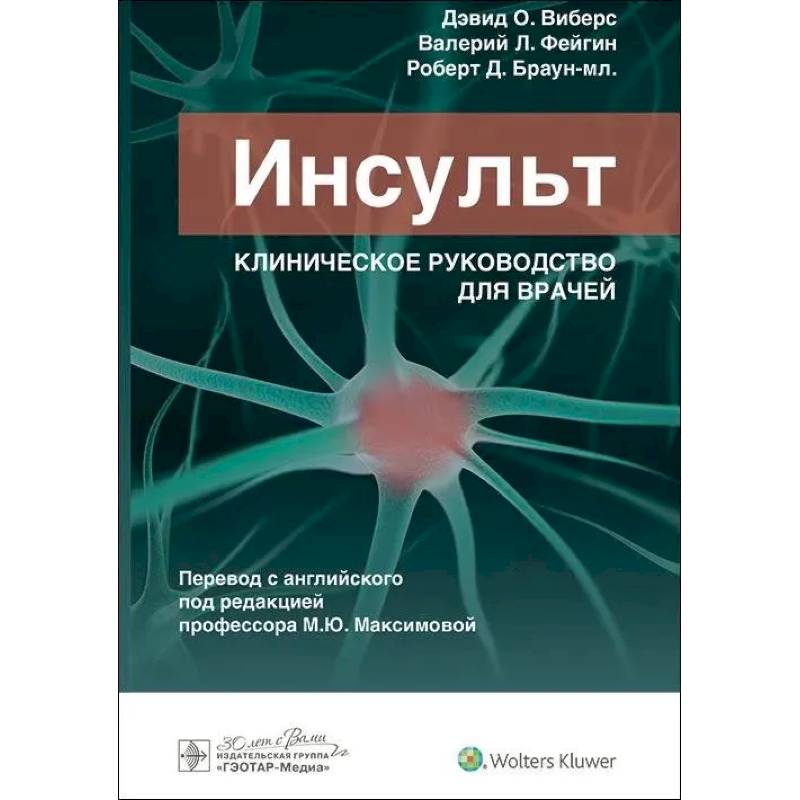 Фото Инсульт. Клиническое руководство для врачей