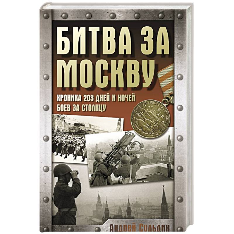 Фото Битва за Москву. Хроника 203 дней и ночей боев за столицу