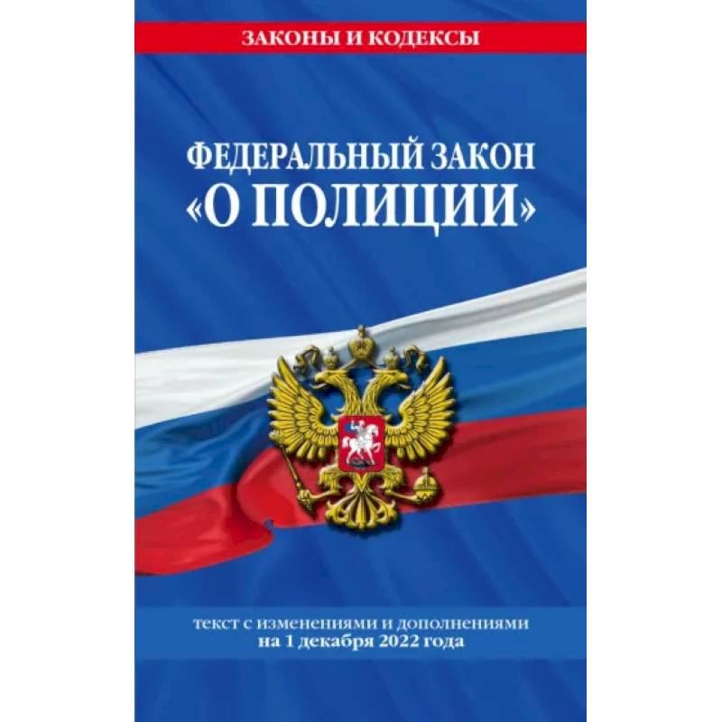 Фото Федеральный закон 'О полиции'. Текст с последними изменениями на 1 декабря 2022 года