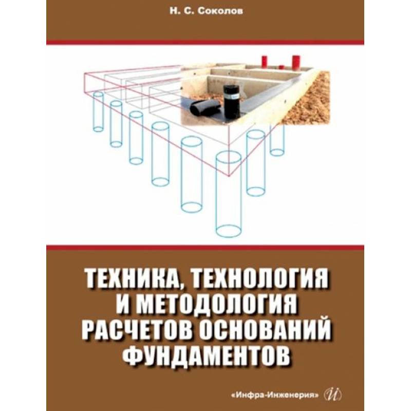 Фото Техника, технология и методология расчетов оснований фундаментов: Учебное пособие