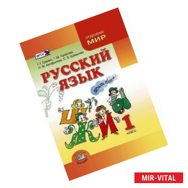 Фото Русский язык. 1 класс. Учебник. ФГОС