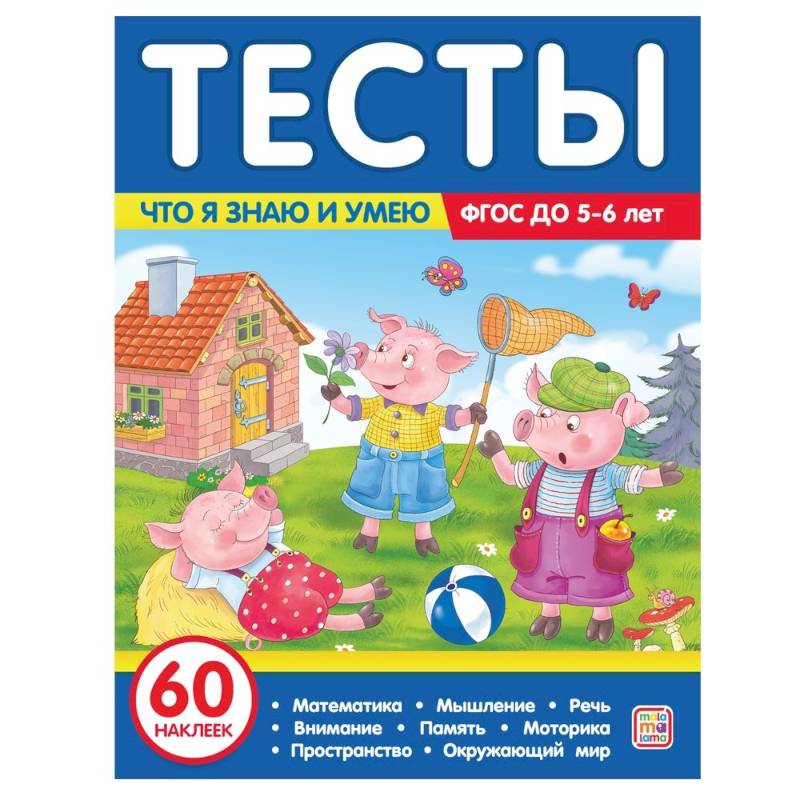 Фото Тесты. Что я знаю и умею. 5-6 лет