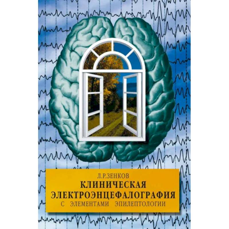 Фото Клиническая электроэнцефалография с элементами эпилептологии