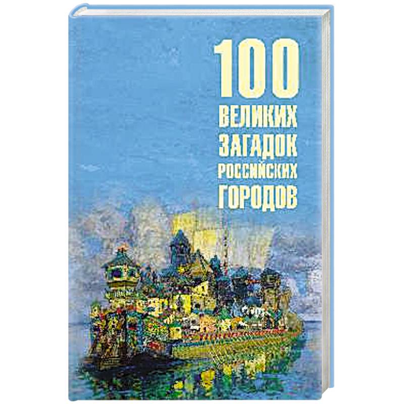 Фото 100 великих загадок российских городов
