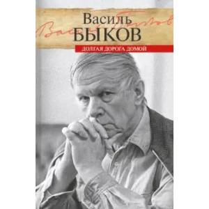 Фото Долгая дорога домой. Воспоминания