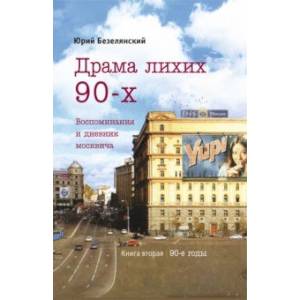 Фото Драма лихих 90-х. Воспоминания и дневник москвича