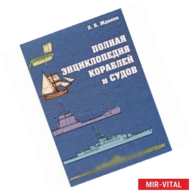 Фото Полная энциклопедия кораблей и судов