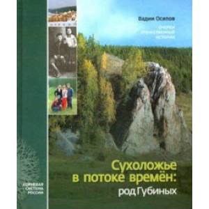 Фото Сухоложье в потоке времен. Род Губиных. Очерки отечественной истории