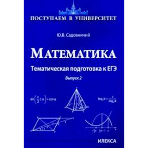Фото Математика. Тематическая подготовка к ЕГЭ. Выпуск 2