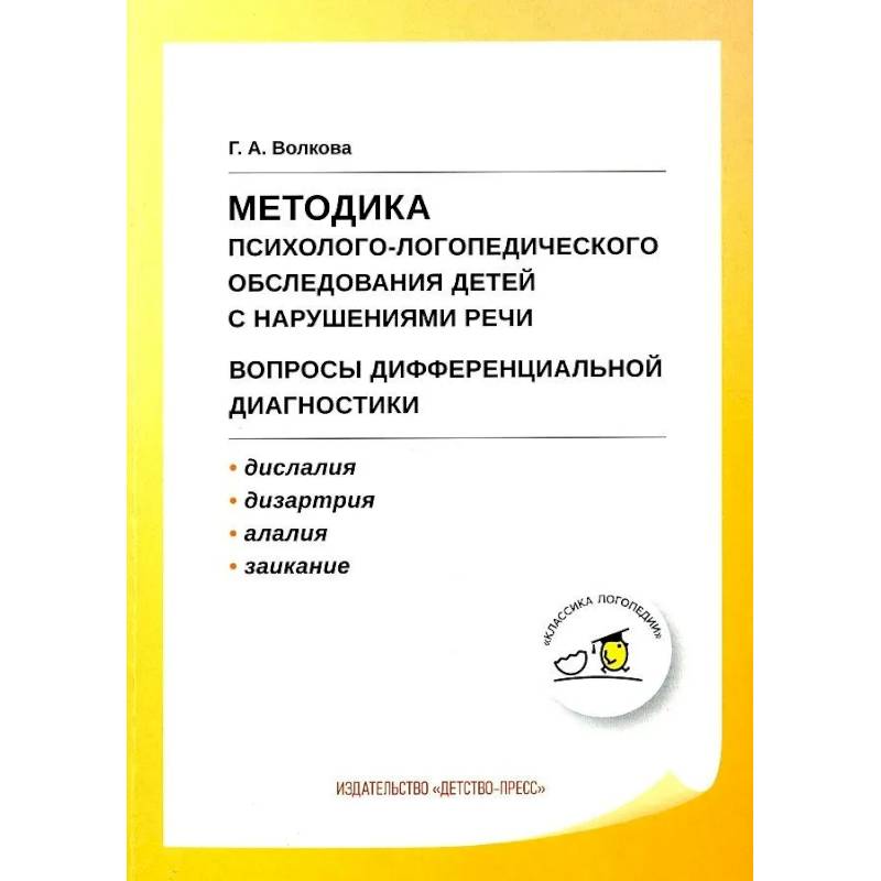 Фото Учебно-методическое пособие Детство-Пресс Методика психолого-логопедического обследования детей с нарушениями речи