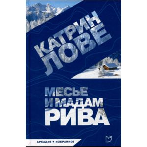 Фото Месье и мадам Рива