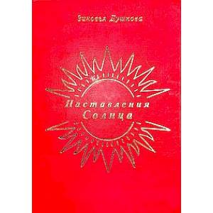 Фото Наставления Солнца