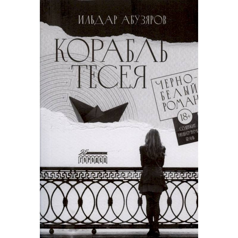 Фото Корабль Тесея. Черно-белый роман