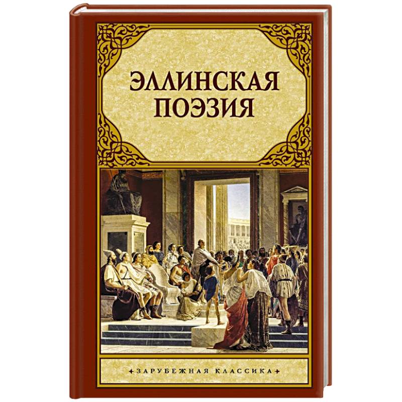 Фото Эллинская поэзия