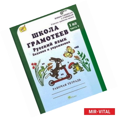 Фото Школа грамотеев. Русский язык. Задания и упражнения. Рабочая тетрадь. 1 класс. В 2-х частях. Часть 2. ФГОС
