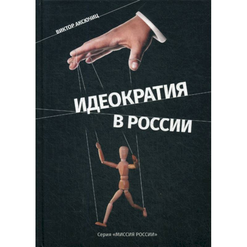 Фото Идеократия в России