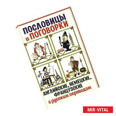 Фото Английские, немецкие, французские пословицы и поговорки