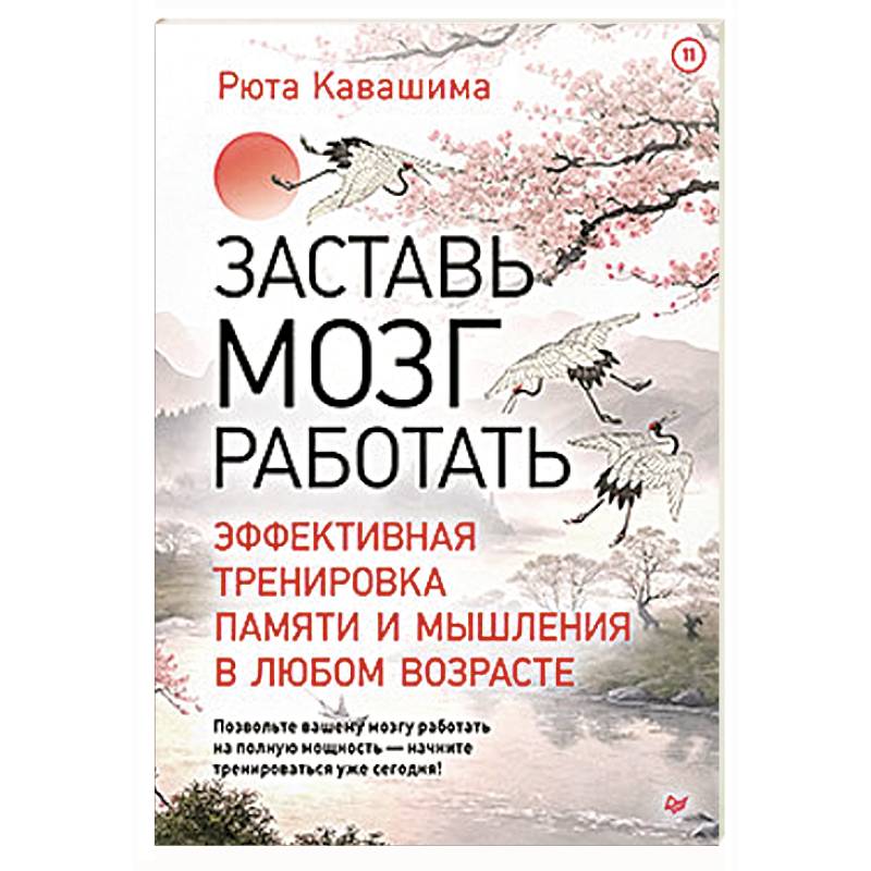 Фото Заставь мозг работать. Эффективная тренировка памяти и мышления в любом возрасте