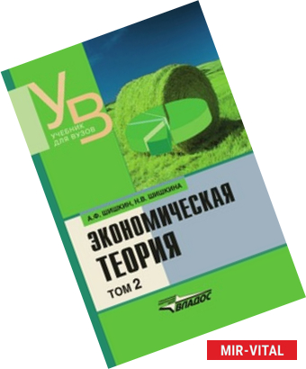 Фото Экономическая теория том 2