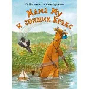 Фото Мама Му и Гонщик Кракс