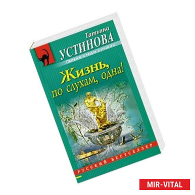 Фото Жизнь, по слухам, одна!