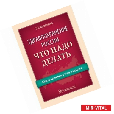 Фото Здравоохранение России. Что надо делать. Краткая версия 2-го издания