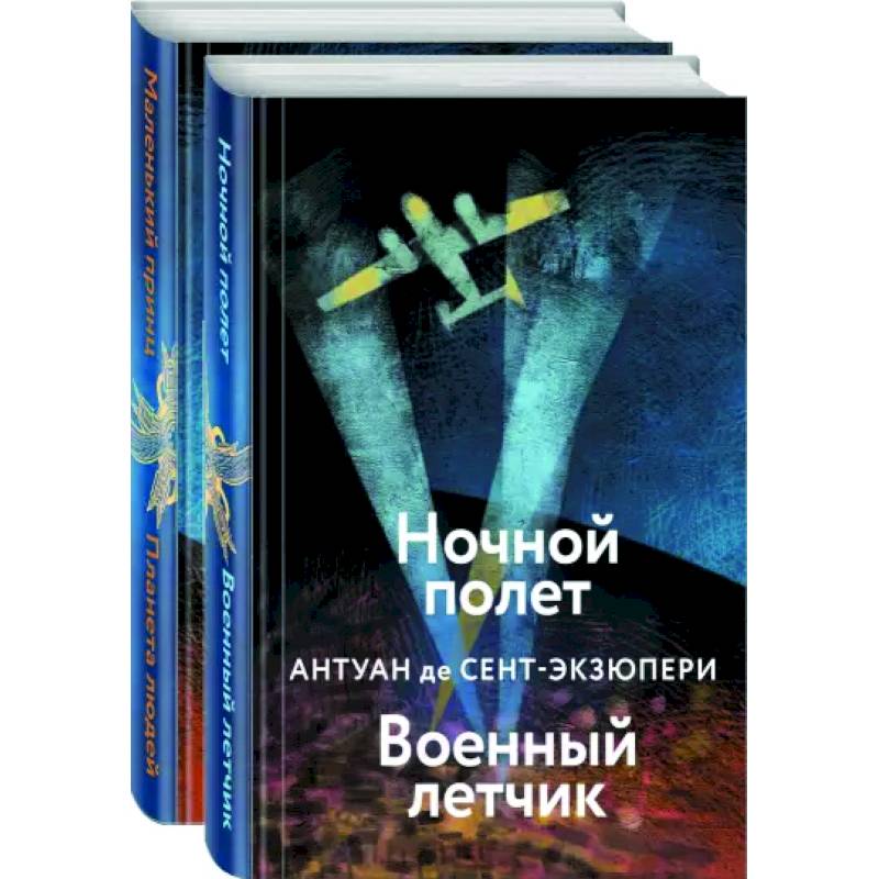 Фото Небо сильнее меня. А. де Сент-Экзюпери. Комплект из 2 книг