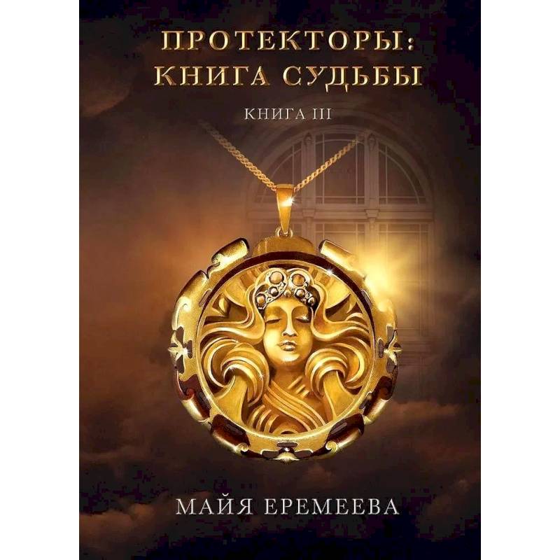 Фото Протекторы. Книга Судьбы. Книга 3