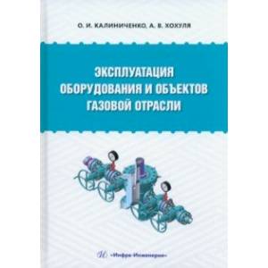 Фото Эксплуатация оборудования и объектов газовой отрасли. Учебное пособие