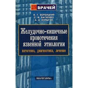 Фото Желудочно-кишечные кровотечения язвенной этиологии