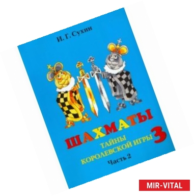 Фото Шахматы, третий год, или Тайны королевской игры. В 2-х частях. Часть 2