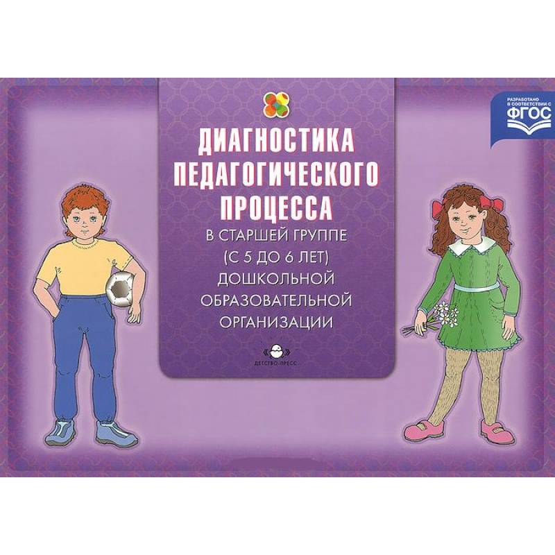 Фото Диагностика педагогического процесса в старшей группе (с 5 до 6 лет) дошкольной образовательной организации