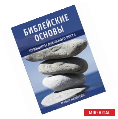 Фото Библейские основы. Книга 2. Принципы духовного роста