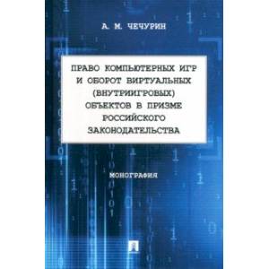 Фото Право компьютерных игр и оборот виртуальных объектов в призме российского законодательства