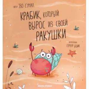 Фото Крабик, который вырос из своей ракушки